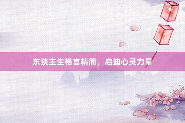 东谈主生格言精简，启迪心灵力量