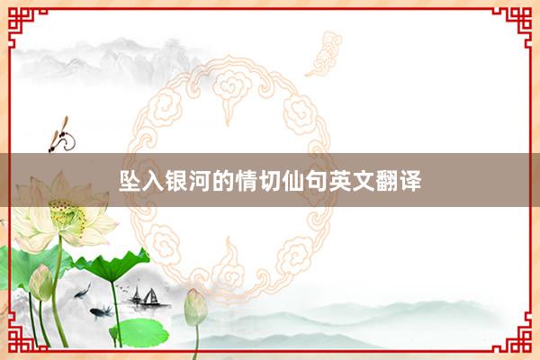 坠入银河的情切仙句英文翻译