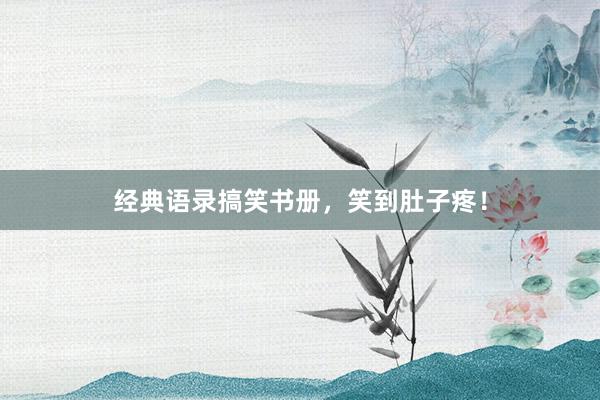 经典语录搞笑书册，笑到肚子疼！