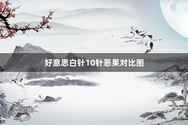 好意思白针10针恶果对比图