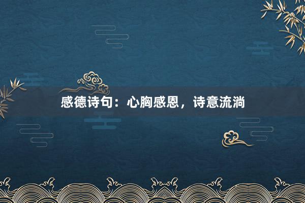 感德诗句：心胸感恩，诗意流淌