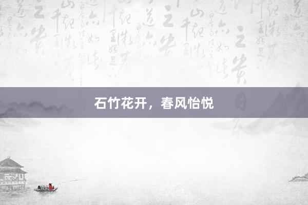 石竹花开，春风怡悦