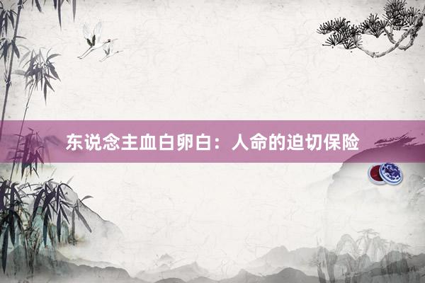 东说念主血白卵白：人命的迫切保险
