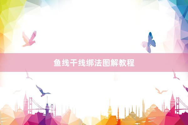 鱼线干线绑法图解教程