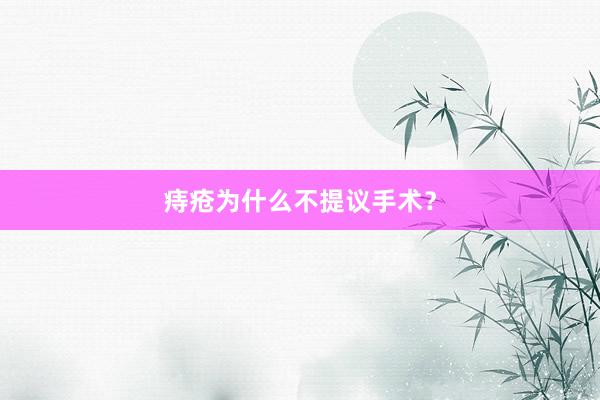 痔疮为什么不提议手术？