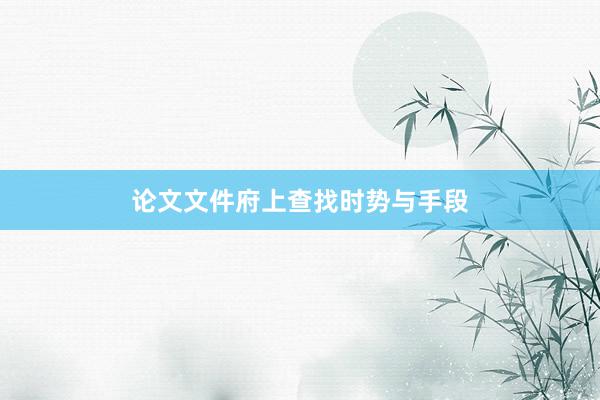 论文文件府上查找时势与手段
