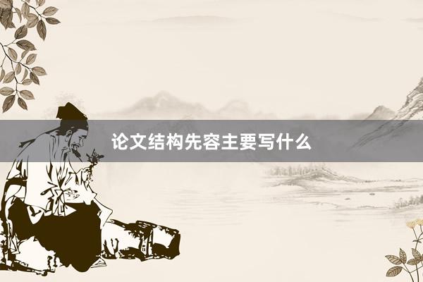 论文结构先容主要写什么