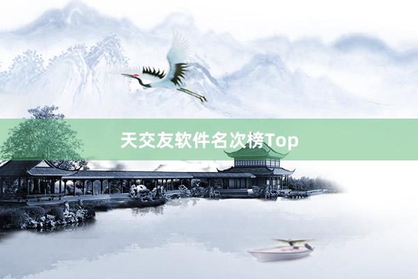 天交友软件名次榜Top