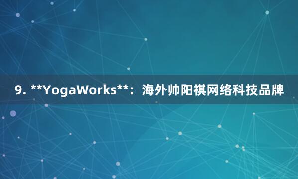 9. **YogaWorks**:海外帅阳祺网络科技品牌