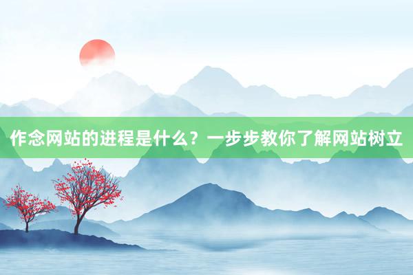 作念网站的进程是什么？一步步教你了解网站树立